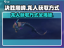 决胜巅峰🔥龙人获取方式大揭秘！免费拿龙人就看这篇📖