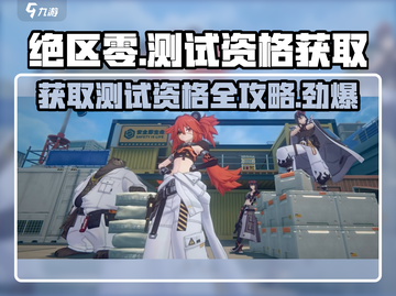 绝区零测试资格获取途径大曝光！🔥快来看看你符合条件吗？截图1