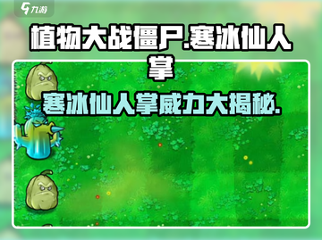 植物大战僵尸：寒冰仙人掌💎超好用！冻住僵尸不是梦🎉截图1