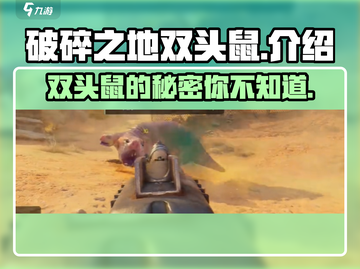 破碎之地🔥双头鼠竟是隐藏boss！😱截图1