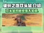 破碎之地🔥双头鼠竟是隐藏boss！😱
