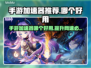 手游加速器推荐🎉哪些好用又稳定？玩家必看！
