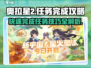 奥拉星2🔥探索任务快速完成秘籍！💡