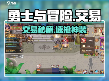 勇士与冒险交易神操作💰速看截图1