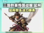 三国群英传国战版🔥猛将评测，超强战力一骑当千！