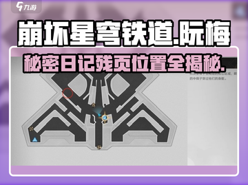 崩坏星穹铁道：阮梅日记残页位置大曝光！💥快来看👇截图1