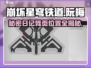 崩坏星穹铁道：阮梅日记残页位置大曝光！💥快来看👇