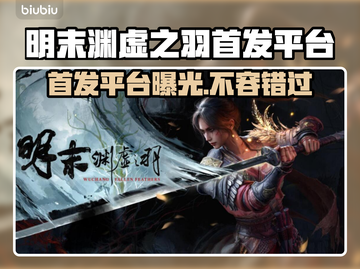 明末渊虚之羽首发平台大曝光！游戏玩家必看🔥🎮截图1