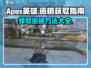 APEX英雄手游资格获取🔥重磅攻略⚡