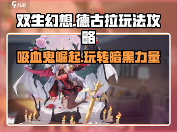 双生幻想🔥德古拉玩法攻略，轻松上手秒变大神！截图1