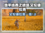 地平线西之绝境🔥艾伦德位置全解密！💥