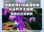 🔥《创造吧！星球种植全攻略》🌱🎮