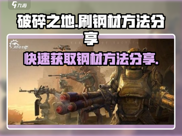 破碎之地⚡快速刷钢材秘籍🔥玩家必看！截图1