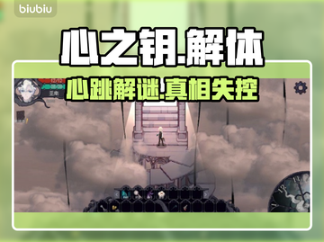 《心之钥》人格解体太上头！😱截图1