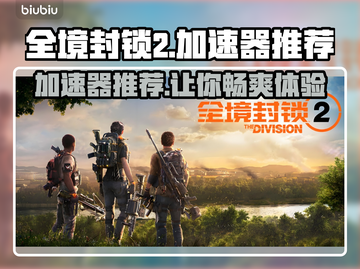 全境封锁2🔥加速器推荐，玩这款游戏必备！🎉截图1