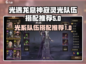 光与夜之恋🔥龙息神寂灵光队伍搭配推荐✨截图1