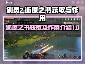 剑灵2还原之书🔥获取攻略与作用解析！截图1