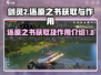 剑灵2还原之书🔥获取攻略与作用解析！