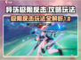 异环极限反击🔥超详细玩法攻略来啦！💡