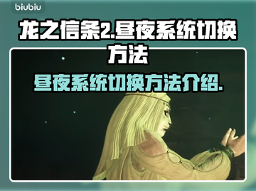 龙之信条2昼夜系统🔥超简单切换方法💡截图1