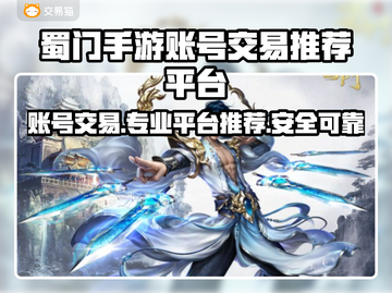 蜀门手游账号交易平台推荐，专业靠谱🔥截图1