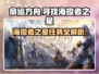 命运方舟🔥寻找海掠者之星任务超详细攻略来啦！