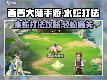 西普大陆手游水蛇打法🔥超详细攻略来了！截图1