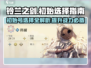 铃兰之剑🔥：初始号必刷？真相在这里！