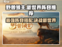 野兽领主新世界🔥最强阵容搭配攻略来啦！