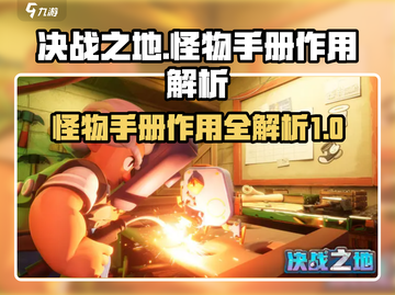 决战之地怪物手册🔥超全作用攻略来了！截图1
