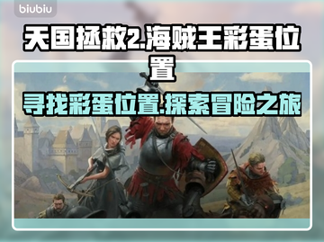 天国拯救2🔥海贼王彩蛋位置大起底！💎截图1
