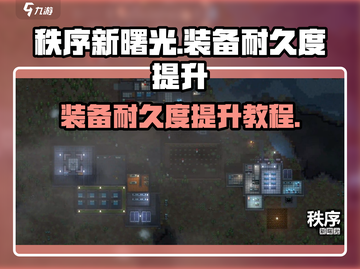秩序新曙光🔥装备耐久度提升秘籍💎截图1