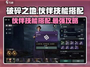 破碎之地🔥伙伴技能搭配攻略来啦！💡截图1