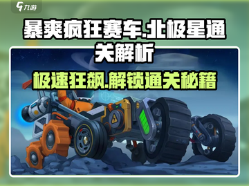 暴爽疯狂赛车北极星🔥通关秘籍大公开！截图1