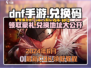 DNF手游(cdkey兑换码大放送💥快来领取你的专属奖励！