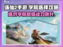 诛仙2手游🔥学院选择攻略，必看！