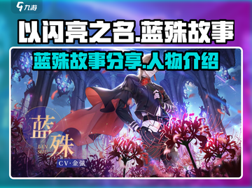 以闪亮之名：蓝殊的隐秘故事大曝光💥截图1
