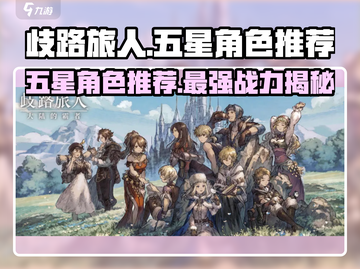 《歧路旅人：大陆的霸者》五星角色推荐💥🔥截图1