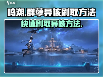 鸣潮⚡群孽异核快速刷取攻略来了！游戏玩家必看截图1