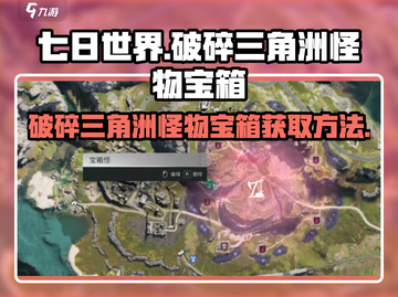 七日世界🔥破碎三角洲怪物宝箱位置及获取方法🚀截图1