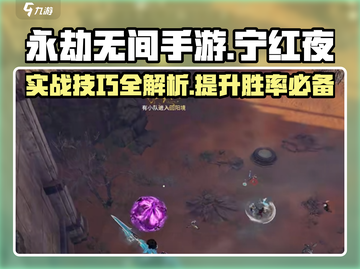 永劫无间手游🔥宁红夜实战攻略大全💎截图1