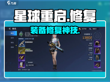 《星球重启》装备修复神技💥截图1