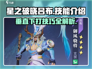 星之破晓吕布技能🔥垂直下打超详细解析！截图1