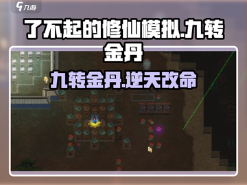 了不起的修仙！九转金丹💥逆天改命截图1