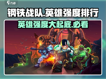 钢铁战队🔥英雄强度排行揭秘！✨截图1