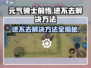 元气骑士前传🔥进不去？1秒解决方法在这里！
