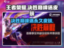 王者荣耀🔥决胜巅峰真的送永久皮肤？😱
