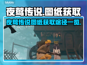夜莺传说💥图纸获取途径全攻略！🎉截图1