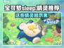 宝可梦Sleep最强精灵推荐🔥捕捉这些轻松制胜！