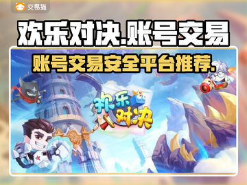 欢乐对决账号交易平台📖哪里买卖才安全？截图1